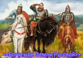 День Богатыря! День Богатыря!.