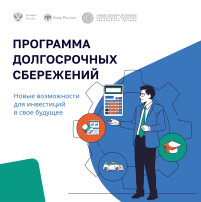 Программа долгосрочных сбережений (ПДС) Программа долгосрочных сбережений (ПДС).