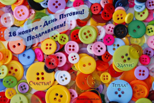 День Пуговиц! День Пуговиц!.
