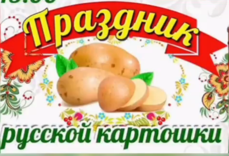 День Картошки День Картошки.